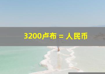 3200卢布 = 人民币